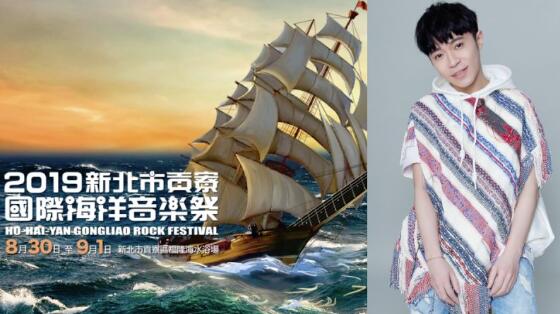 「2019贡寮国际海洋音乐祭」卡司超强！完整节目表曝光，吴青峰、顽童MJ116、八三夭、Tizzy Bac嗨翻福隆 ,stylechina.com