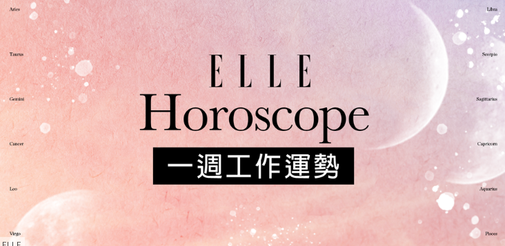 【工作运势】 2/10~2/16 双鱼座工作顺到傻眼，巨蟹天时地利人和，各种机会通通找上门！ ,stylechina.com