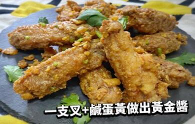 IMG_5867.jpeg 【鸡翼食谱】黄金单骨鸡翼食谱!一支叉+咸蛋黄炒出黄金酱 ,stylechina.com