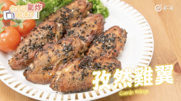 【气炸锅食谱】孜然鸡翼Airfryer Recipe Cu ,stylechina.com