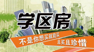 北京市西城区义务教育阶段入学政策发布。西城“六年一学位”“多校划片”靴子落地,北京实施多校划片等措施 学区房面临价值重估 ,stylechina.com