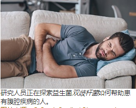 双歧杆菌 物种对完整谷蛋白的消化  ：降低细胞毒性和促炎反应 中网时尚,stylechina.com