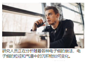 研究在各种使用电子烟的条件下电子烟的微粒排放和人类气道沉积物 中网时尚,stylechina.com