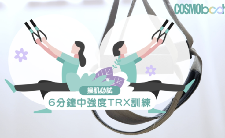 6分钟中强度TRX训练操肌必试｜混合心肺功能锻练💪🏻减磅练线条成效更佳 中网时尚,stylechina.com