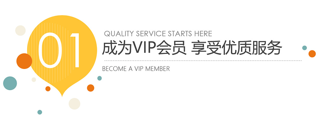 成为VIP会员