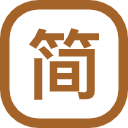 安简体笔数