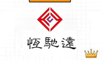 深圳市恒驰远科技有限公司